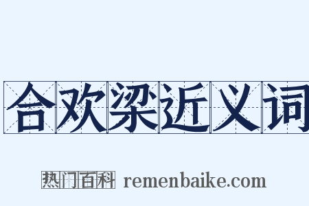 合欢梁近义词是什么意思的图片